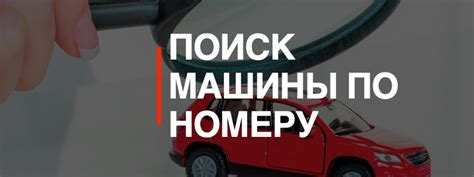 Самые эффективные способы отслеживания машины по номеру