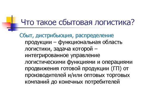 Сбыт, распределение и дистрибьюция: различия и значение