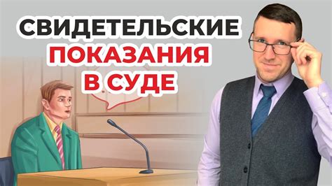 Свидетельства и свидетельские показания в суде: значение и доказательная сила