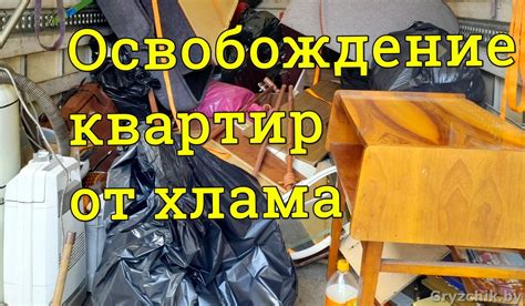 Свобода от ненужных вещей: упрощение и освобождение от хлама