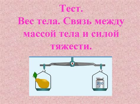 Связь между массой и весом