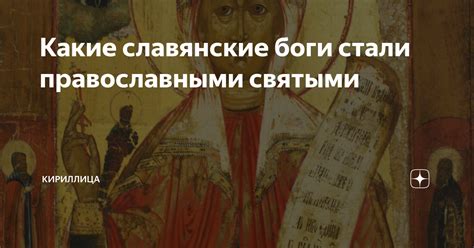 Связь с православными святыми