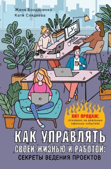 Секреты наслаждения работой