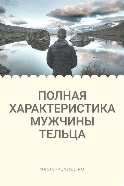 Секреты покорения мужчины Тельца