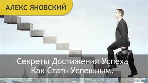 Секреты успеха