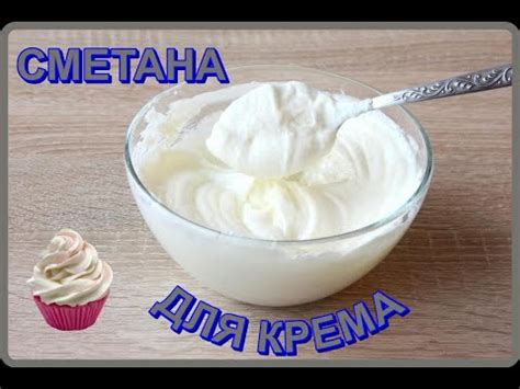 Секреты успеха: выбираем подходящую сметану для крема