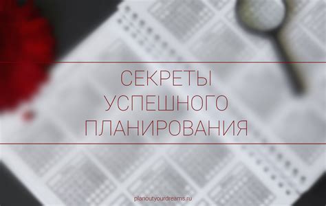 Секреты успешного планирования
