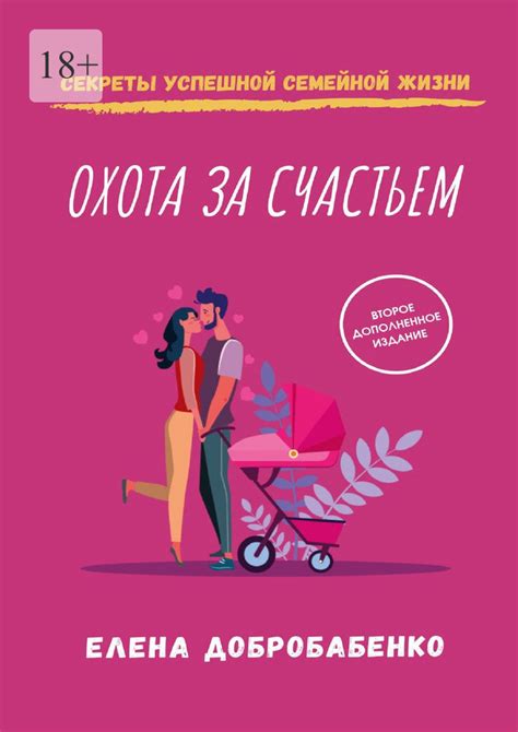 Секрет успешной семейной жизни для двух лидеров