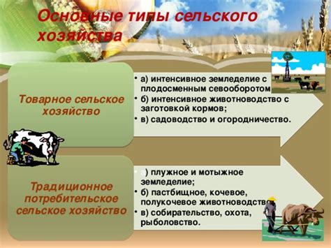 Сельское хозяйство и земледелие