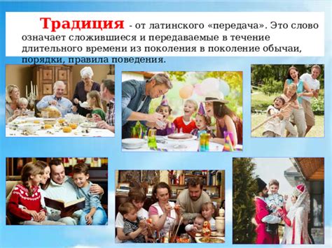 Семейные традиции: передача знания от поколения к поколению
