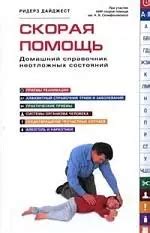 Скорая помощь в неотложных случаях