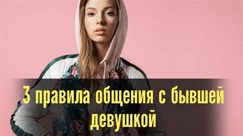 Следствия правильного и неправильного общения с бывшей