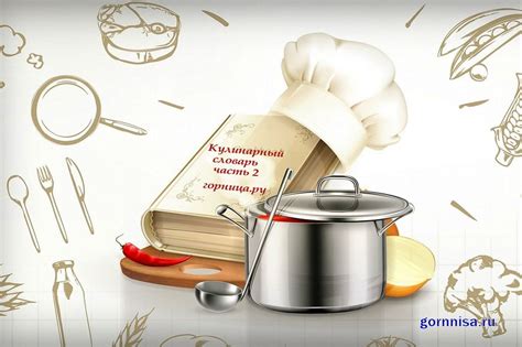 Слово "готовка" в кулинарии и кулинарных кругах
