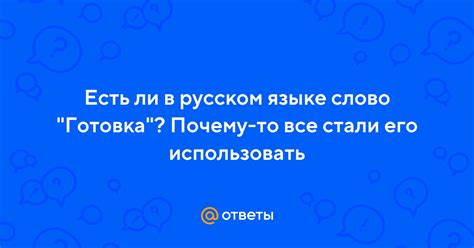 Слово готовка в русском языке