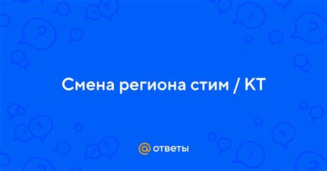 Смена региона и КТ
