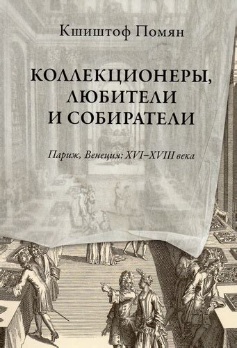 Собиратели и коллекционеры