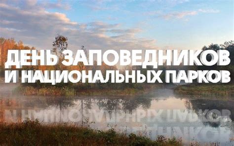 Соблюдать ограничения в районе экологических заповедников и национальных парков