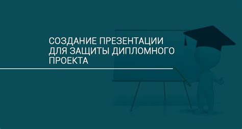 Советы по подготовке к защите диплома с учетом количества вопросов