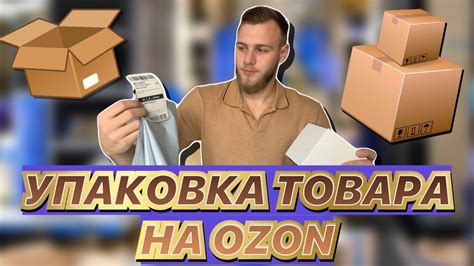 Советы по упаковке и сохранности товара