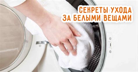 Советы по уходу за белыми вещами для предотвращения покраснения