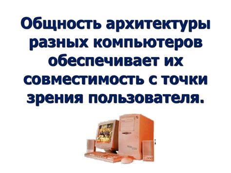 Совместимость архитектуры: