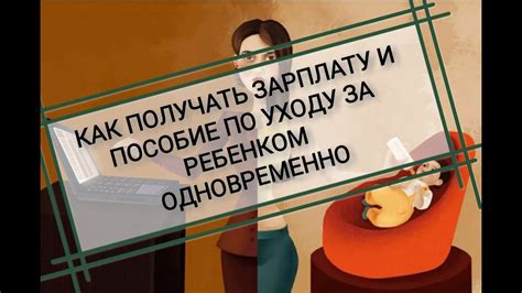 Совмещение работы и ухода за ребенком