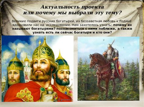 Современное исследование богатырей
