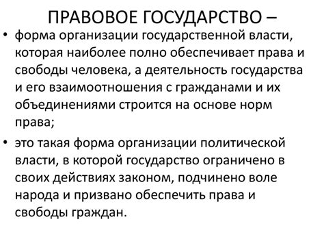 Современное правовое государство и его сущность