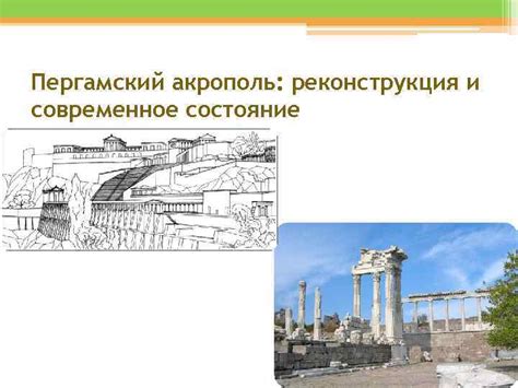 Современное состояние и реконструкция