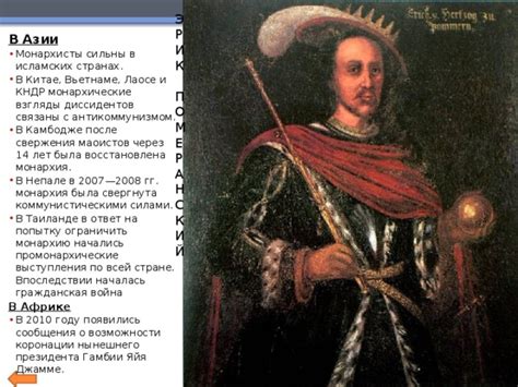 Современные взгляды на монархию