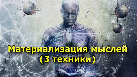 Современные технологии и материализация мыслей
