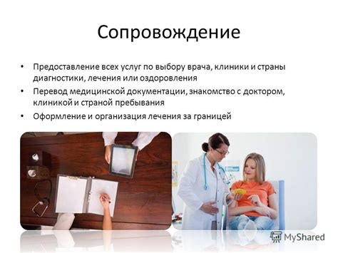 Согласование всех деталей с клиникой