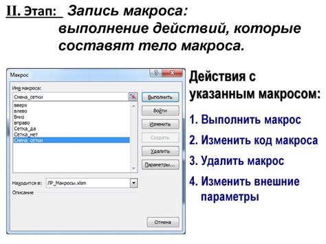 Создание макросов и автоматизация в Excel