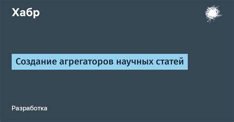 Создание понятных научных статей