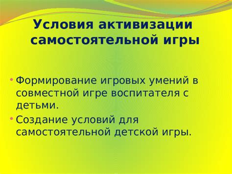 Создание условий для самостоятельной игры