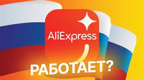 Сотрудничество с АлиЭкспресс в России в 2023 году