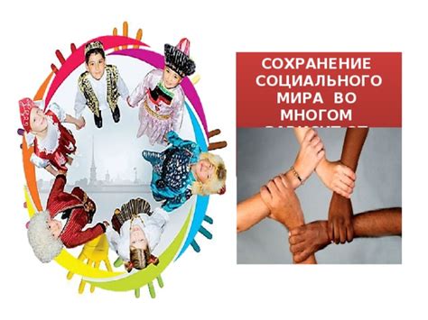 Сохранение социального мира