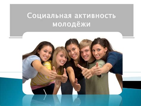 Социальная активность и самореализация