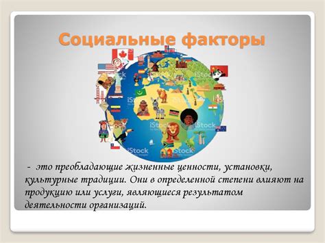 Социальные факторы формируют общество