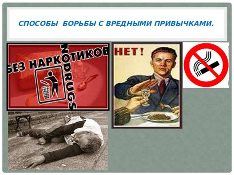 Способы борьбы с вредными привычками