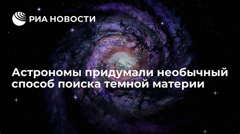 Способы обнаружения темной материи