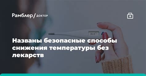 Способы снижения температуры без применения лекарств
