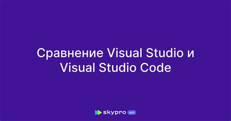 Сравнение функциональности Visual Studio для Mac и Visual Studio для Windows