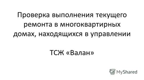 Стабильность в управлении ТСЖ