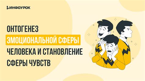 Становление эмоциональной сферы