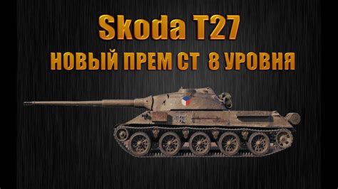 Стоимость автомобиля Шкода Т 27
