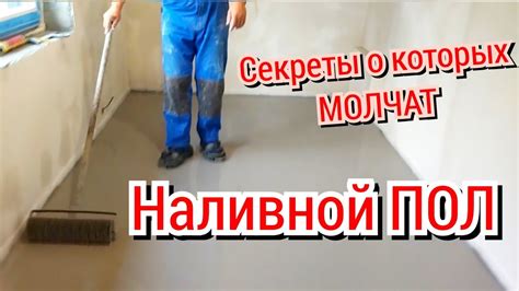 Стоимость и сроки установки наливного пола