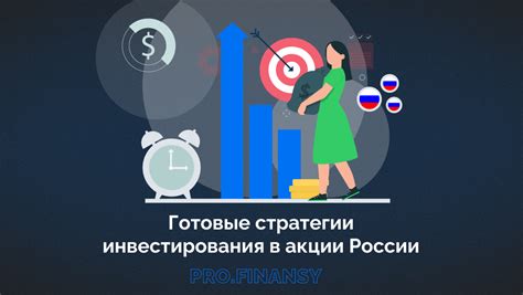 Стратегии инвестирования в акции