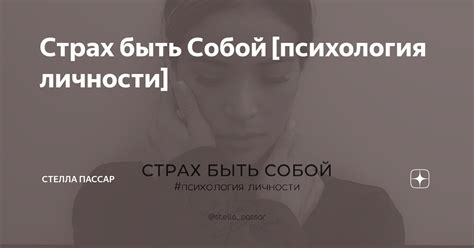 Страх быть отклоненным