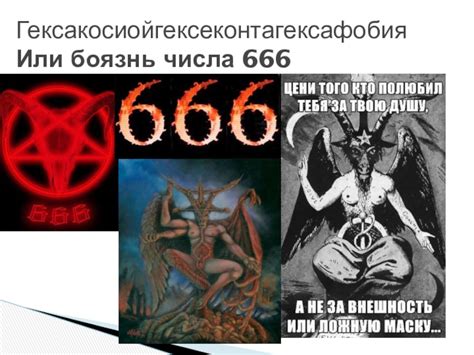 Страх и фобии относительно числа 666